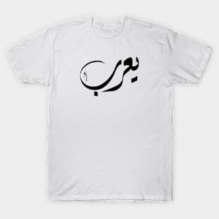 Yaroob Arabic name يعرب T-Shirt